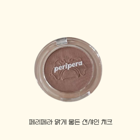 페리페라 맑게 물든 선샤인 치크