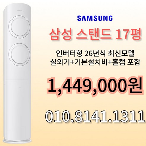 삼성 Q9000 스탠드 에어컨 17평형 가정용 사무실 빠른 방문설치 실외기 기본설치비 별도, 일반배관형, AF60F17D11WS