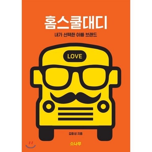 홈스쿨대디 : 내가 선택한 아빠 브랜드, 소나무, 김용성 저