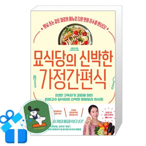 [황금부엉이] 묘식당의 신박한 가정간편식 (메모수첩제공)