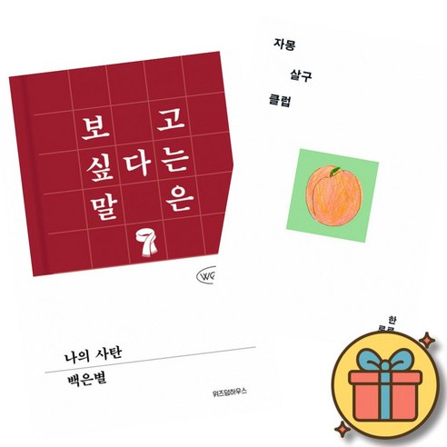 나의 사탄 + 자몽살구클럽 (2권세트) 백은별 한로로 소설 책 위즈덤하우스 어센틱