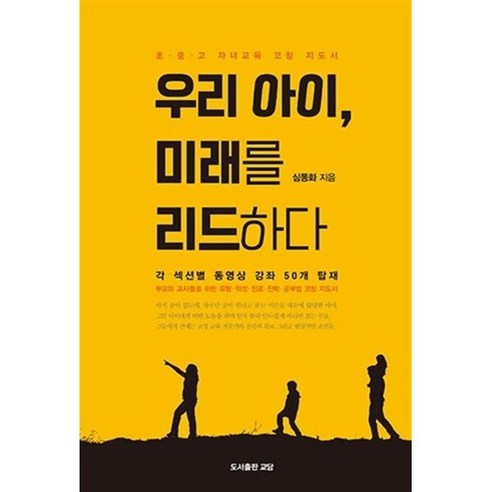 우리 아이 미래를 리드하다 : 초·중·고 자녀 교육 코칭 지도서, 교담, 심동화 저