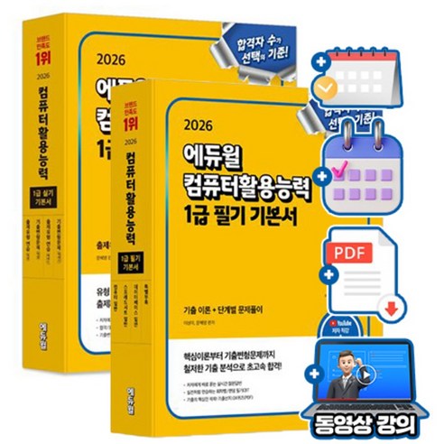 에듀윌 무료특강 2026 컴퓨터활용능력 1급 필기 실기 기본서 세트, 9791136038845