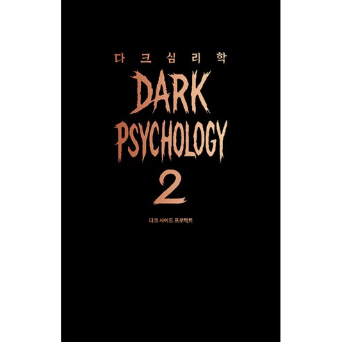 다크 심리학 2 ( 어센딩 다크 심리학 책 2권 )