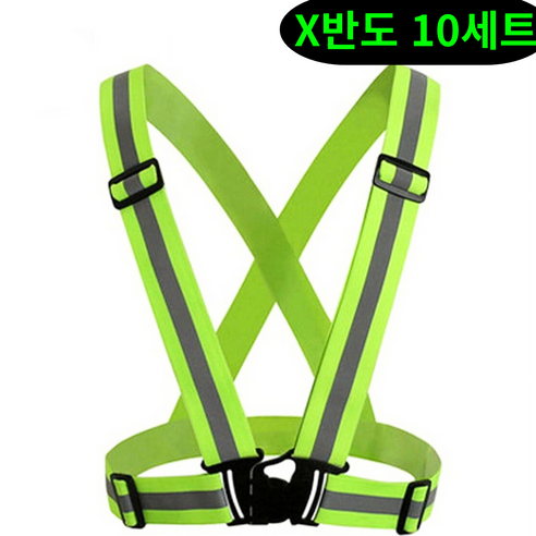 더포인트365 X형 반사 안전밴드 X반도 고휘도 형광 야간 작업 안전조끼 프리사이즈, 10세트