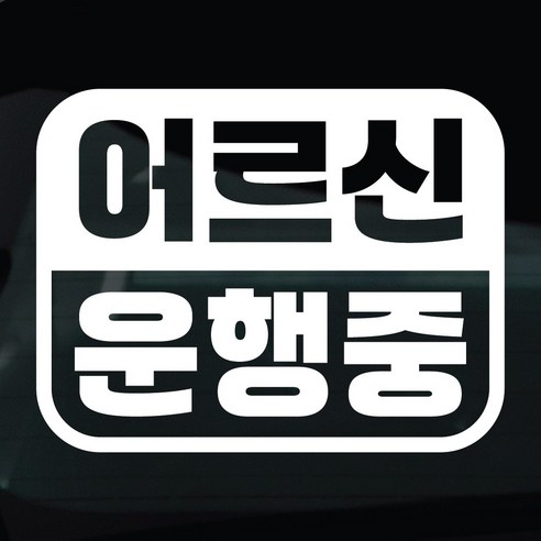 디자인황소 어르신운전중 고령운전 스티커 차량스티커 차량 자동차 데칼 시트지, 1개, 02 어르신운행중 라운드사각