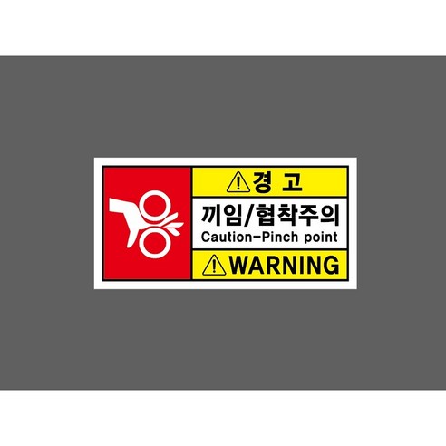 끼임 협착주의 CAUTION PINCH POINT WG800 10866222644 945 산업 안전 표시, 1개, 산업스티커