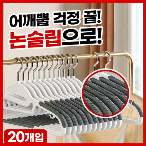 모노하우 옷걸이 논슬립 미끄럼방지 초경량 어깨 뿔 방지, 20개, 아이보리그레이