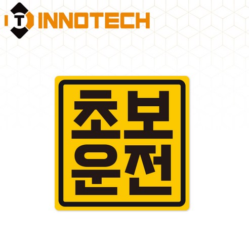 초보운전04 탈부착 자석 반사스티커 S108-04 140mmX140mm, 1개, 황색 S108-04PM