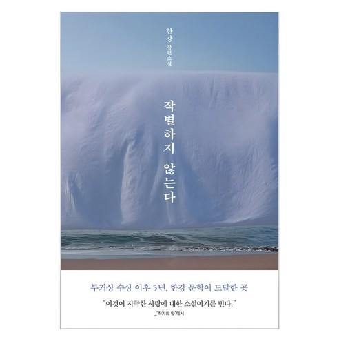 작별하지 않는다 솔직 독서 후기 | 읽어볼 만할까? - 상품 이미지 1