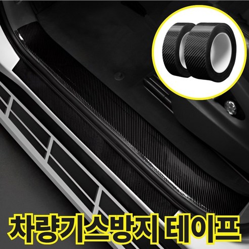 차량 기스방지 테이프 스크래치 흠집 방지 보호 필름, 1세트, 블랙