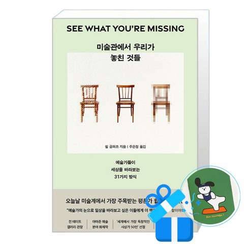 미술관에서 우리가 놓친 것들 (메모수첩증정), [알에이치코리아], 윌 곰퍼츠 , 주은정