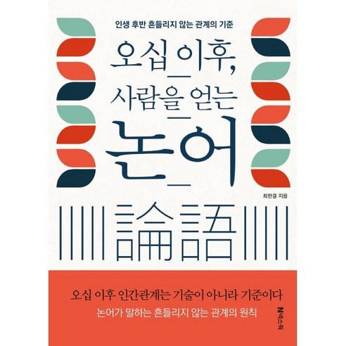 오십 이후 사람을 얻는 논어:인생 후반 흔들리지 않는 관계의 기준, 반양장
