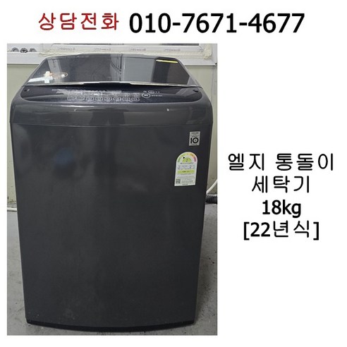 중고 엘지 통돌이 세탁기 18kg T18MT, 블랙계열