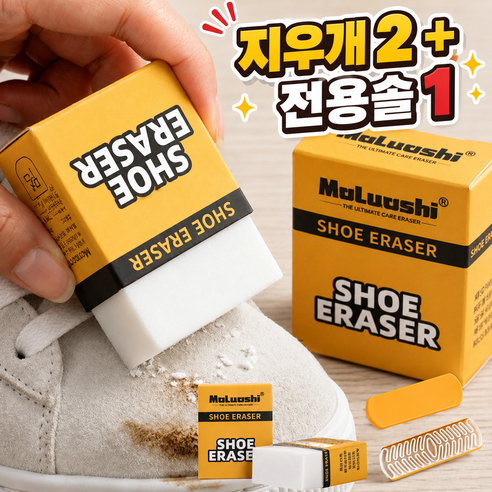 올탐 신발 얼룩제거 지우개 신발 세척 스웨이드 오염 제거, 1세트, 지우개2+전용솔1