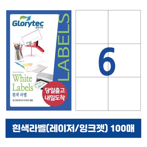 [내일도착] 흰색라벨 100매 A4라벨지 물류용 주소용 바코드용 스티커라벨 폼텍규격, 6칸_GL9206_105x98.4mm_100매