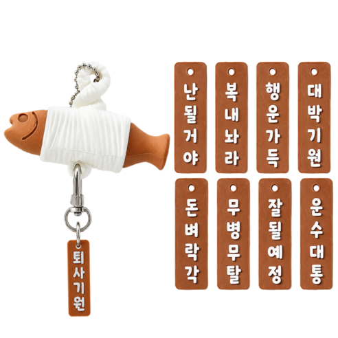 킥킥 9종 행운펫말 액막이 명태 클리커 키링