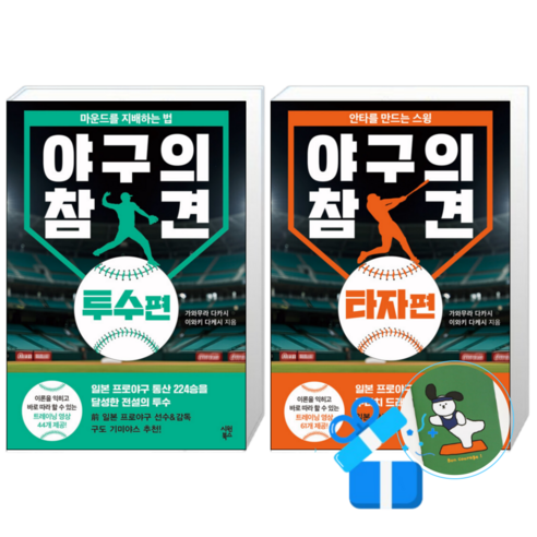 야구의 참견 투수편 + 야구의 참견 타자편 (메모수첩증정)