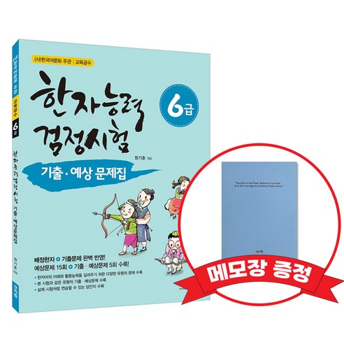 [어문회] 한자능력검정시험 기출 예상문제집 6급 +메모장증정, 신지원