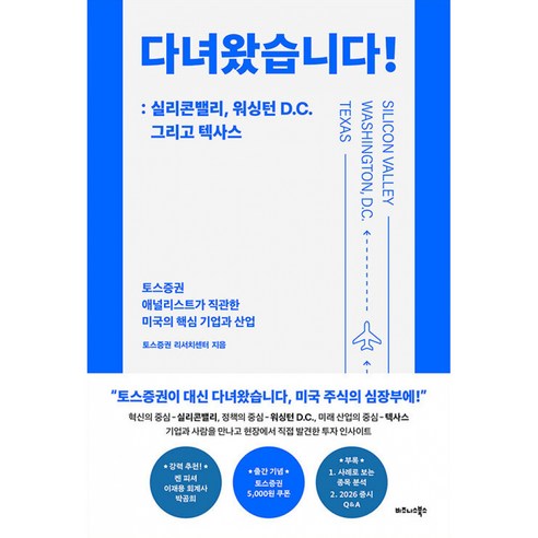 다녀왔습니다!: 실리콘밸리 워싱턴 D.C. 그리고 텍사스 (실리콘밸리 IT AI 자율주행 미래 기술 기업 산업 미국 주식 분석 투자 증시 책)