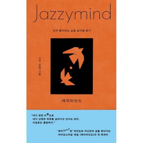 재지마인드:진짜 좋아하는 삶을 살아볼 용기, 푸른숲, 키키, 프랭키