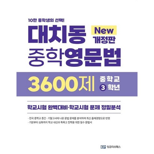 대치동중학영문법 3600제 중학 3학년, 영어, 중등 3학년