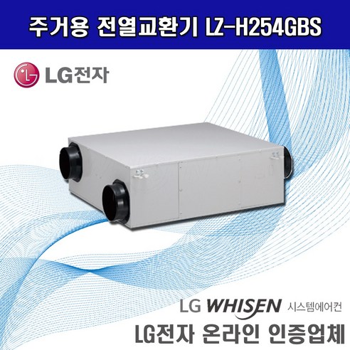 LG전자 LZ-H254GBS 주거용 전열교환기 환기시스템