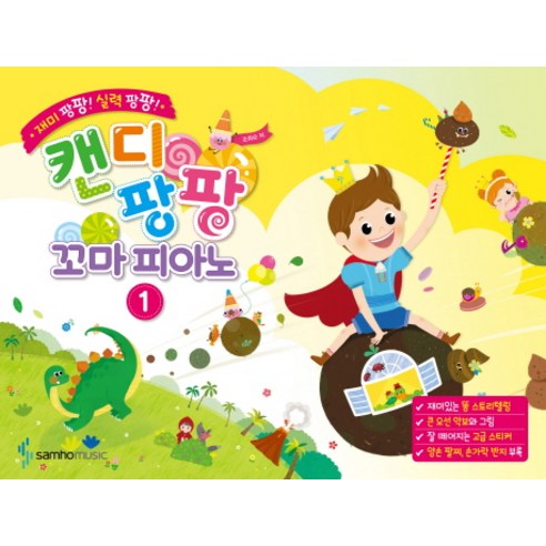 캔디팡팡 꼬마 피아노 1:재미 팡팡! 실력 팡팡! 솔직 독서 후기 | 읽어볼 만할까? 썸네일