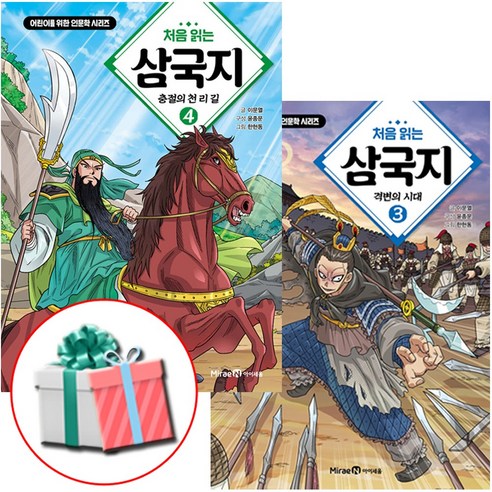 처음 읽는 삼국지 3권 4권 세트 전2권 최신간 어린이 인문학 시리즈책 사은품증정