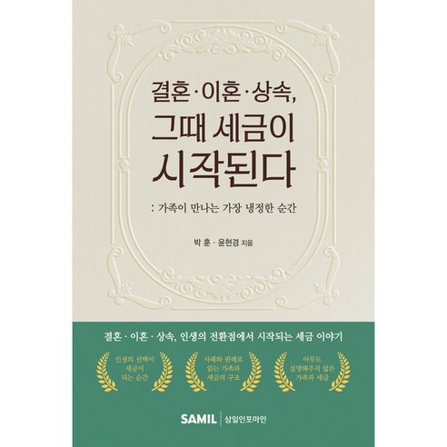 (삼일피더블유씨솔루션) 결혼 이혼 상속 그때 세금이 시작된다 / 박훈 윤현경, 삼일피더블유씨솔루션, 박훈, 윤현경