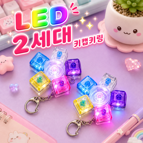 브로키 LED 키캡 키링 회전 레인보우 스피너 5구, 1개, 5구_회전레인보우