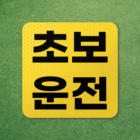 왕 초보 운전 반사 자석 스티커 탈부착 차량 면허 연수 노랑 마그네틱 마그넷 자동차, 1개, 노랑-미니 기본