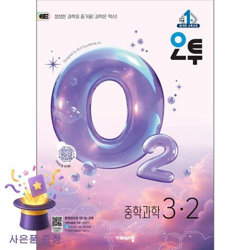북마트 [북마트 특별 구성] 비상교육 오투 중학 과학 3-2 (2026년) (2015 개정 교육과정) (비상교육 편집부) ISBN-9791173166891, 과학영역, 중등3학년