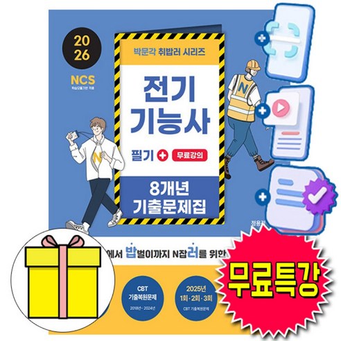 박문각 취밥러 전기기능사 필기 기출문제집 + 무료특강