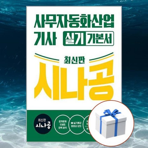 2026 시나공 사무자동화산업기사 실기 기본서 + 형광펜 [길벗], 페이퍼백