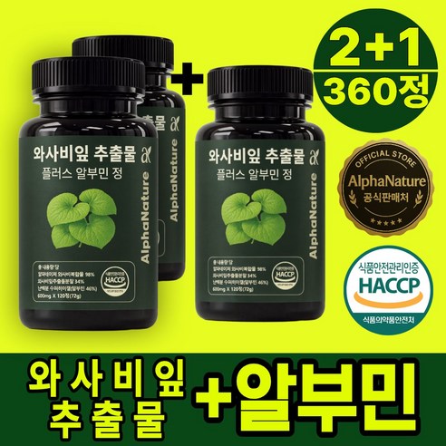 알파네이처 와사비잎 추출물 플러스 알부민 100% 정품 HACCP 식약청 인증, 3개, 120회분