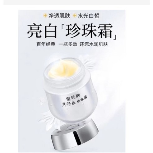 皇後牌片仔癀珍珠霜保濕補水清爽不油膩四季滋潤保濕珍珠膏麵霜, 10瓶