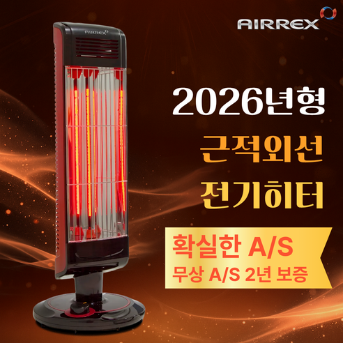 에어렉스 근적외선 전기히터로 따뜻하고 쾌적한 겨울을 경험하세요!