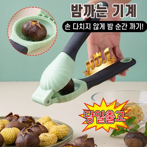 128. 밤까는 기계 밤가위