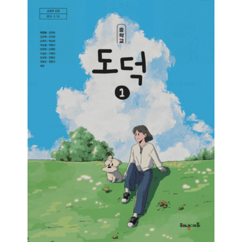 중학교 도덕1 교과서 해냄에듀 박진호 (2022개정 교육과정) - DivX | 쿠팡