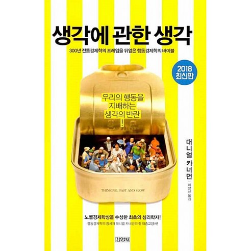 생각에 관한 생각 책 - 사상 최초로 노벨경제학을 수상한 천재 심리학자 대니얼 카너먼 경제학 바이블