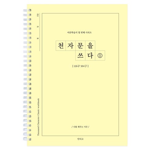 천자문을 쓰다 천자문 쓰기 노트 (어른 학습지10), 천자문1