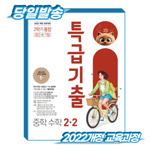 특급기출 수학 중2-2 통합 (2022개정 교육과정), 중등 2-2