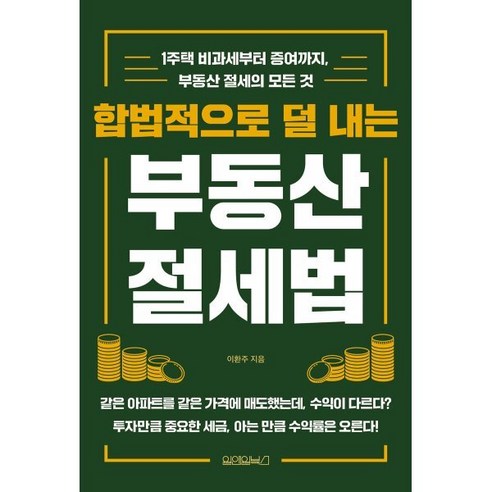 합법적으로 덜 내는 부동산 절세법:1주택 비과세부터 증여까지 부동산 절세의 모든 것, 원앤원북스, 이환주