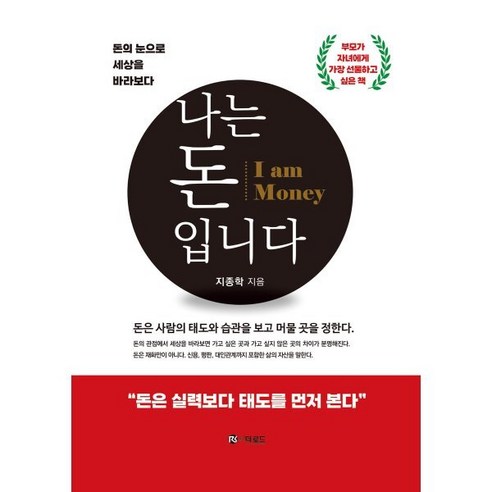 나는 돈입니다:돈의 눈으로 세상을 바라보다, 상세내용 참조