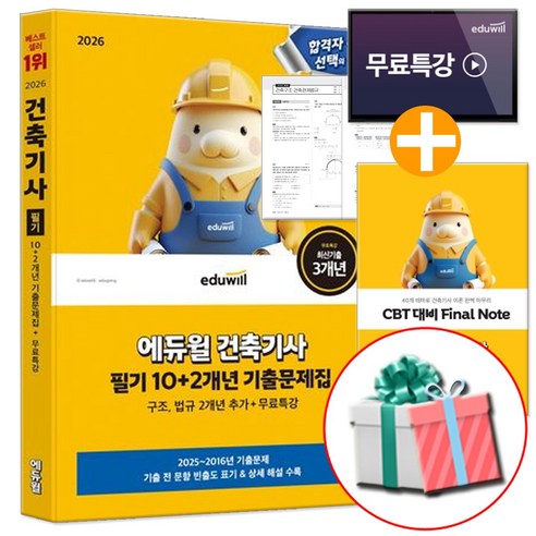 2026 에듀윌 건축기사 필기 기출문제집 교재
