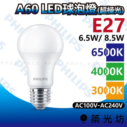 【築光坊】飛利浦 超極光 LED球泡燈 A60 6.5W 8.5W E27 6500K 4000K 3000K, 飛利浦 (超極光 ...