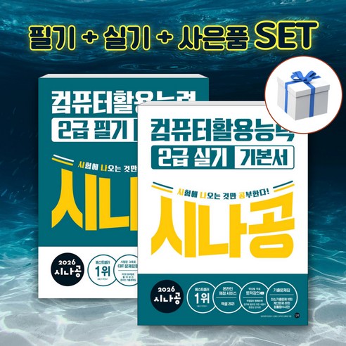 [세트] 2026 시나공 컴퓨터활용능력 2급 필기 + 실기 기본서 + 형관펜 사은품, 길벗