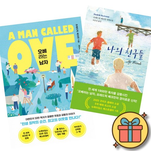 오베라는 남자 + 나의 친구들 세트 (전 세계 1900만 독자를 감동시킨 프레드릭 배크만의 경이로운 장편 소설)