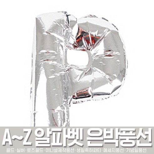 스투피드 홈파티 이니셜 은박풍선(소) 버라이어티한 80종 시리즈, 042_알파벳 이니셜 은박풍선 (소) 실버 P
